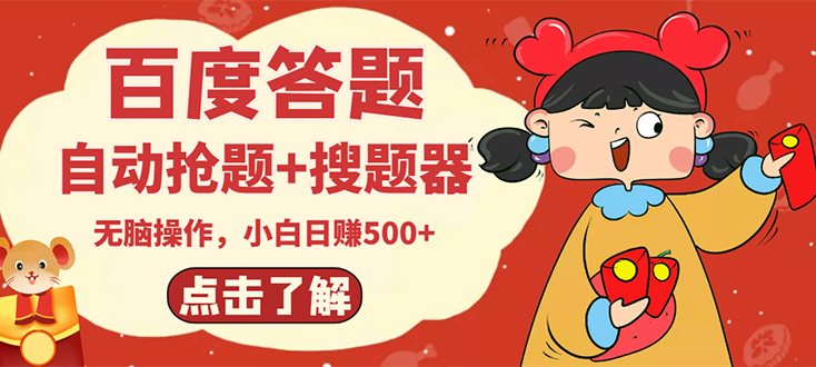 【副业项目3127期】2022百度答题搬砖项目，小白日赚500+【电脑版抢答搜题脚本+小白0基础教学】-沃创网