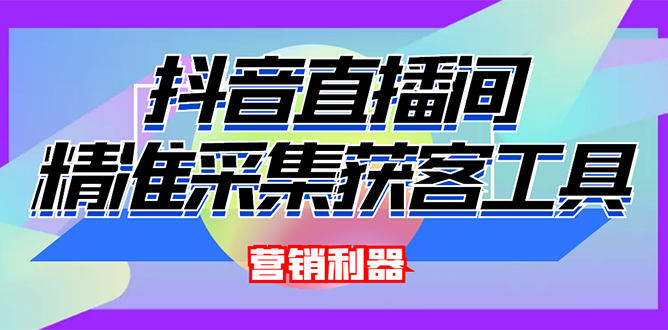 【副业项目3128期】2022【抖音获客神器】抖音直播间采集【永久版脚本+操作教程】-沃创网