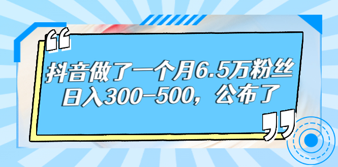 【副业项目3129期】解密抖音如何一个月做到6万粉丝，日赚500-沃创网