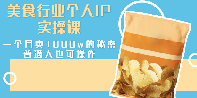 【副业项目3131期】美食行业个人IP实操课，普通人怎样一个月卖1000w的秘密-沃创网