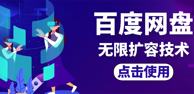 【副业项目3132期】市面卖1000的百度网盘无限扩容技术【可转售，可自用，无限制】-沃创网