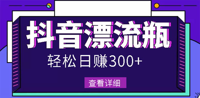 【副业项目3133期】最新抖音漂流瓶发作品项目如何操作，日入300-500元【自带流量热度】-沃创网
