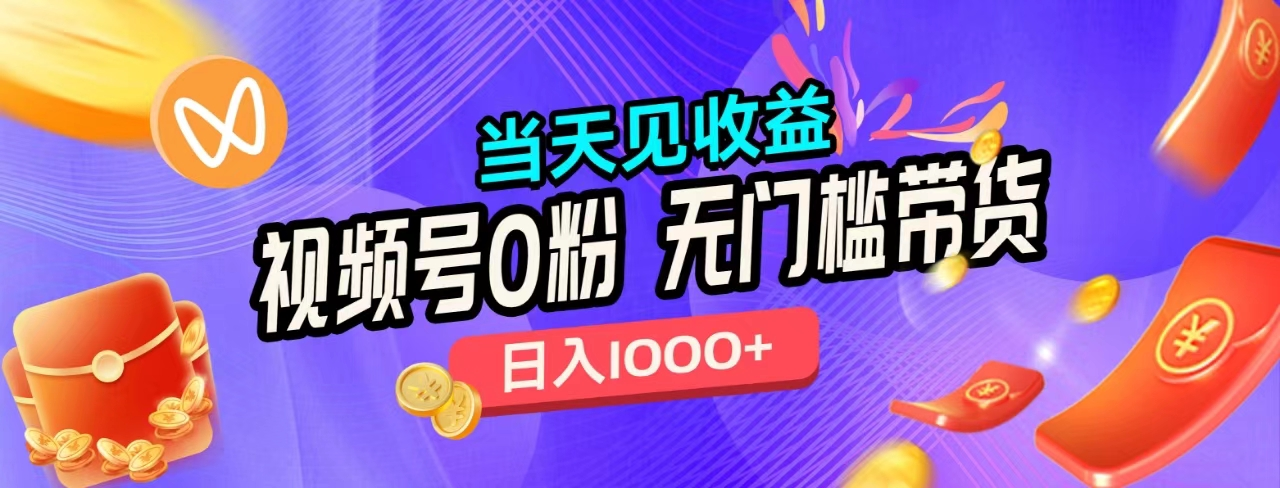 无门槛视频号0粉带货，日入1000+，当天见收益，-沃创网