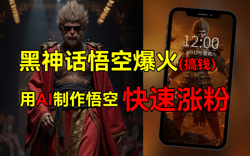黑神话悟空爆火，已有人利用这波热点变现几十万，普通人也可用AI蹭上这波热点搞钱，有多重变现方法-沃创网