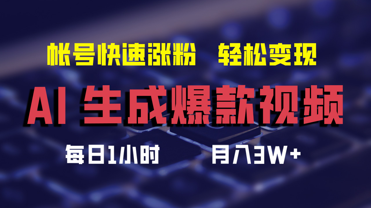 最新AI生成爆款视频，轻松月入3W+，助你帐号快速涨粉-沃创网