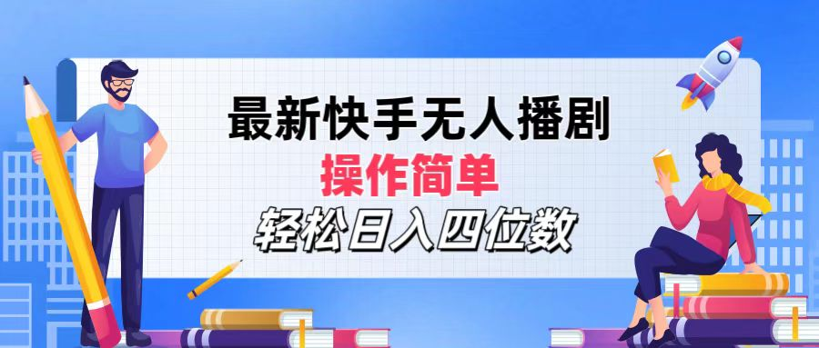 2024年搞钱项目，操作简单，轻松日入四位数，最新快手无人播剧-沃创网
