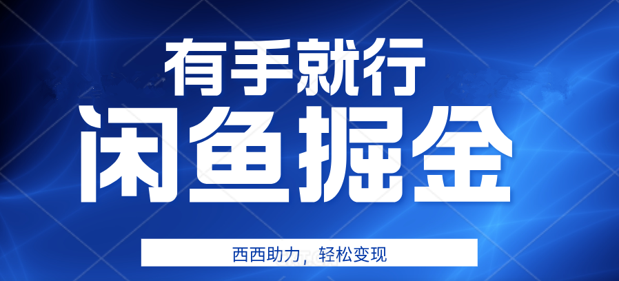 有手就行，咸鱼掘金4.0，轻松变现，小白也能日入500+-沃创网