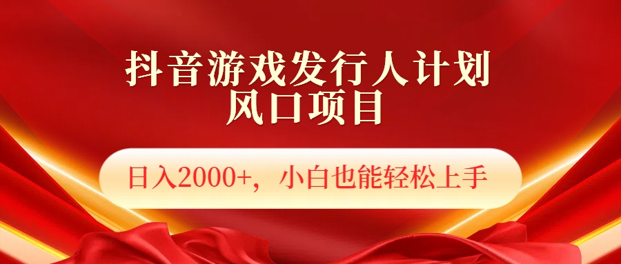 抖音游戏发行人风口项目，日入2000+，小白也可以轻松上手-沃创网