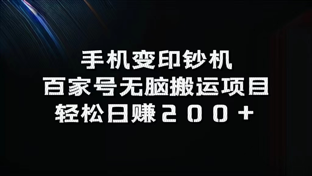 百家号无脑搬运项目，轻松日赚200+-沃创网