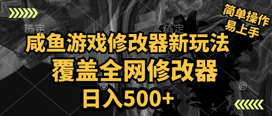 咸鱼游戏修改器新玩法，覆盖全网修改器，日入500+ 简单操作-沃创网