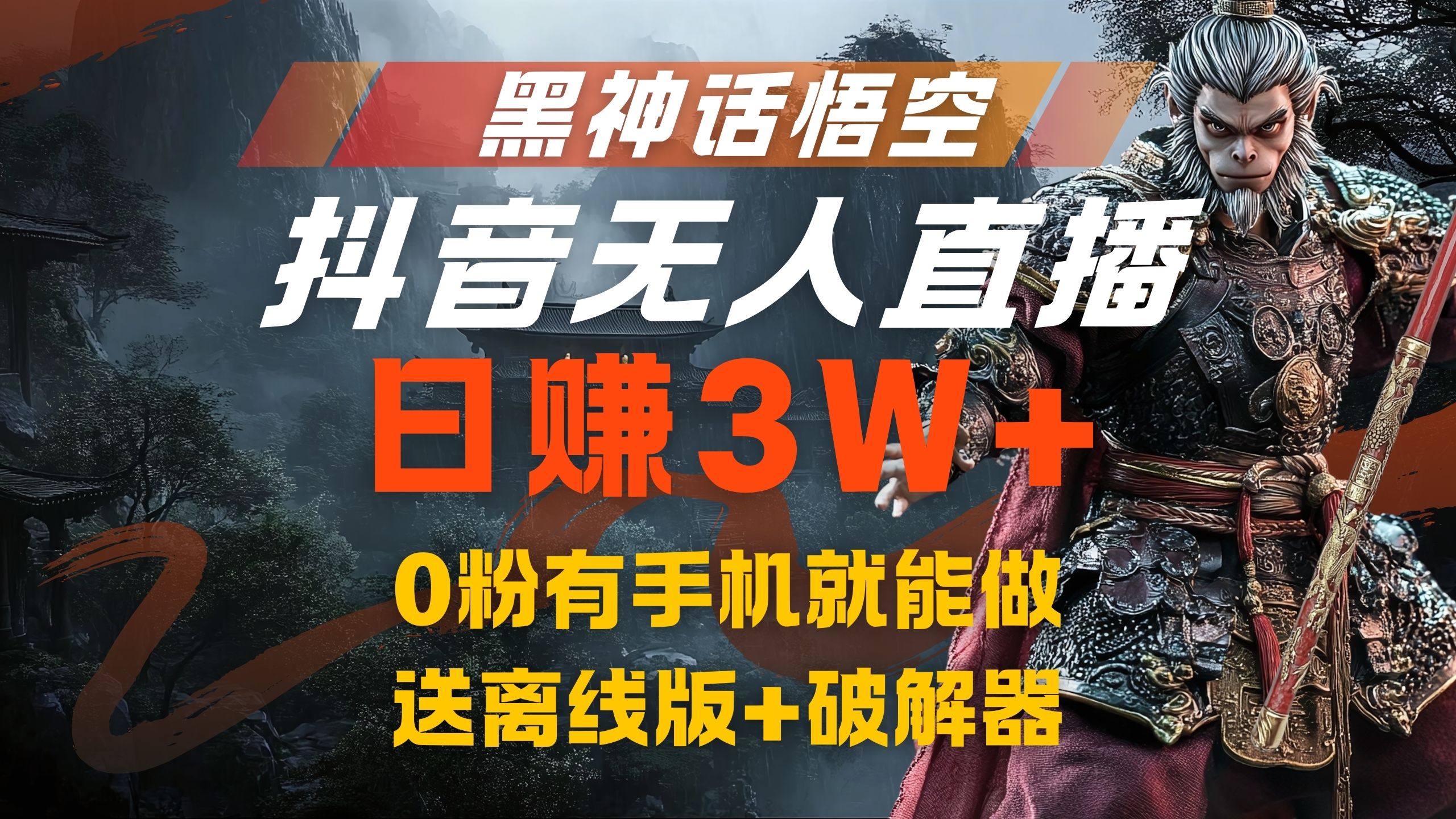 黑神话悟空抖音无人直播，流量风口日赚3W+，0粉有手机就能做-沃创网