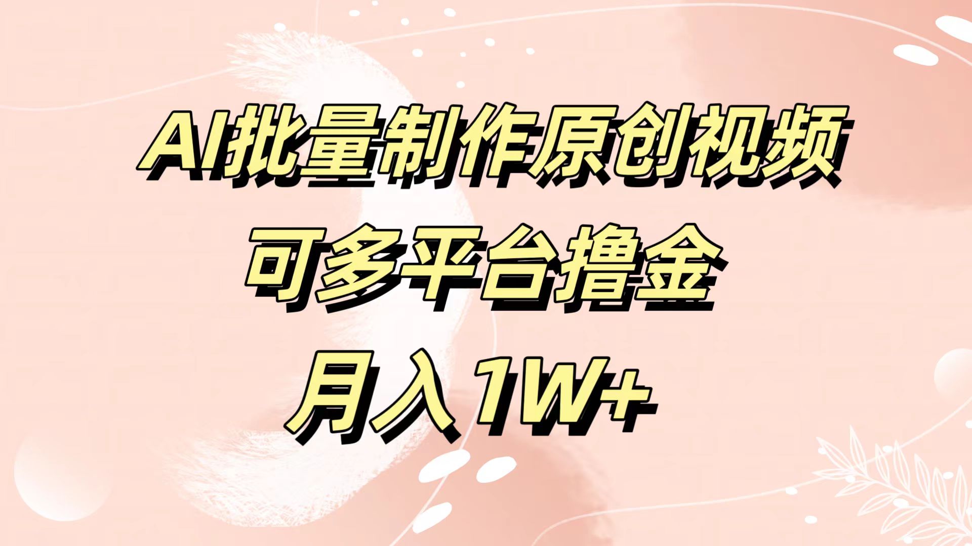 AI批量制作原创视频，可多平台撸金，月入1W+-沃创网