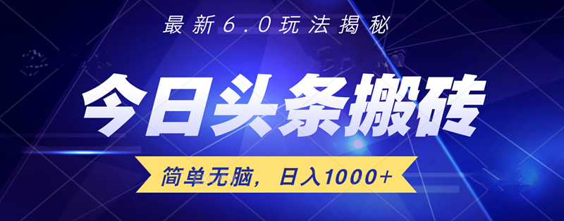 日入1000+头条6.0最新玩法揭秘，无脑操做！-沃创网