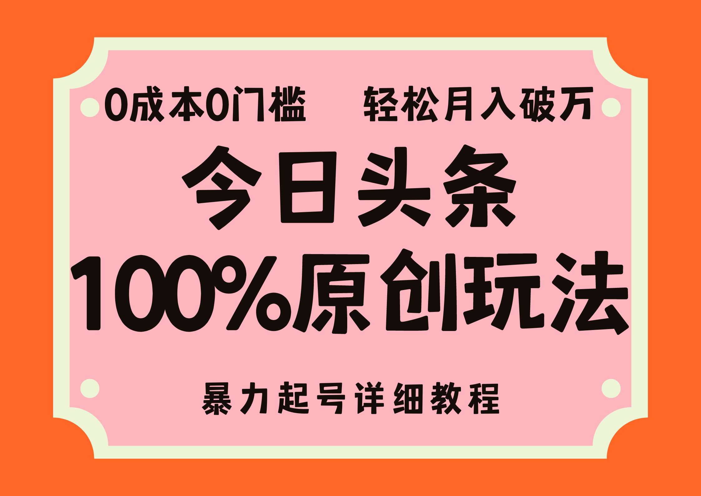 头条100%原创玩法，暴力起号详细教程，0成本无门槛，简单上手，单号月入轻松破万-沃创网