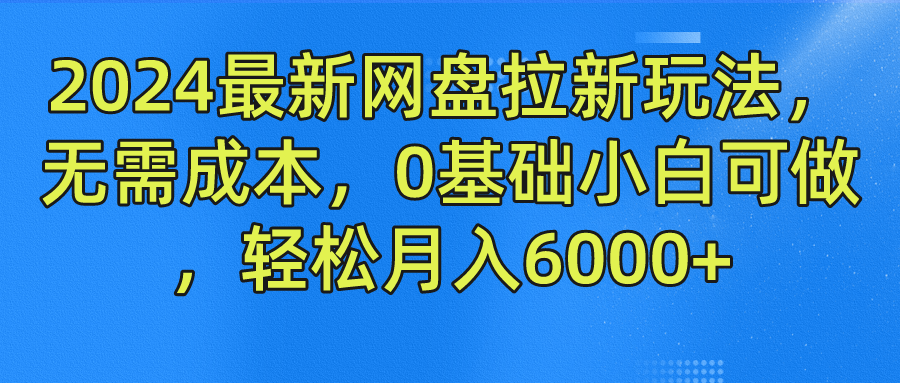 2024最新网盘拉新玩法，无需成本，0基础小白可做，轻松月入6000+-沃创网