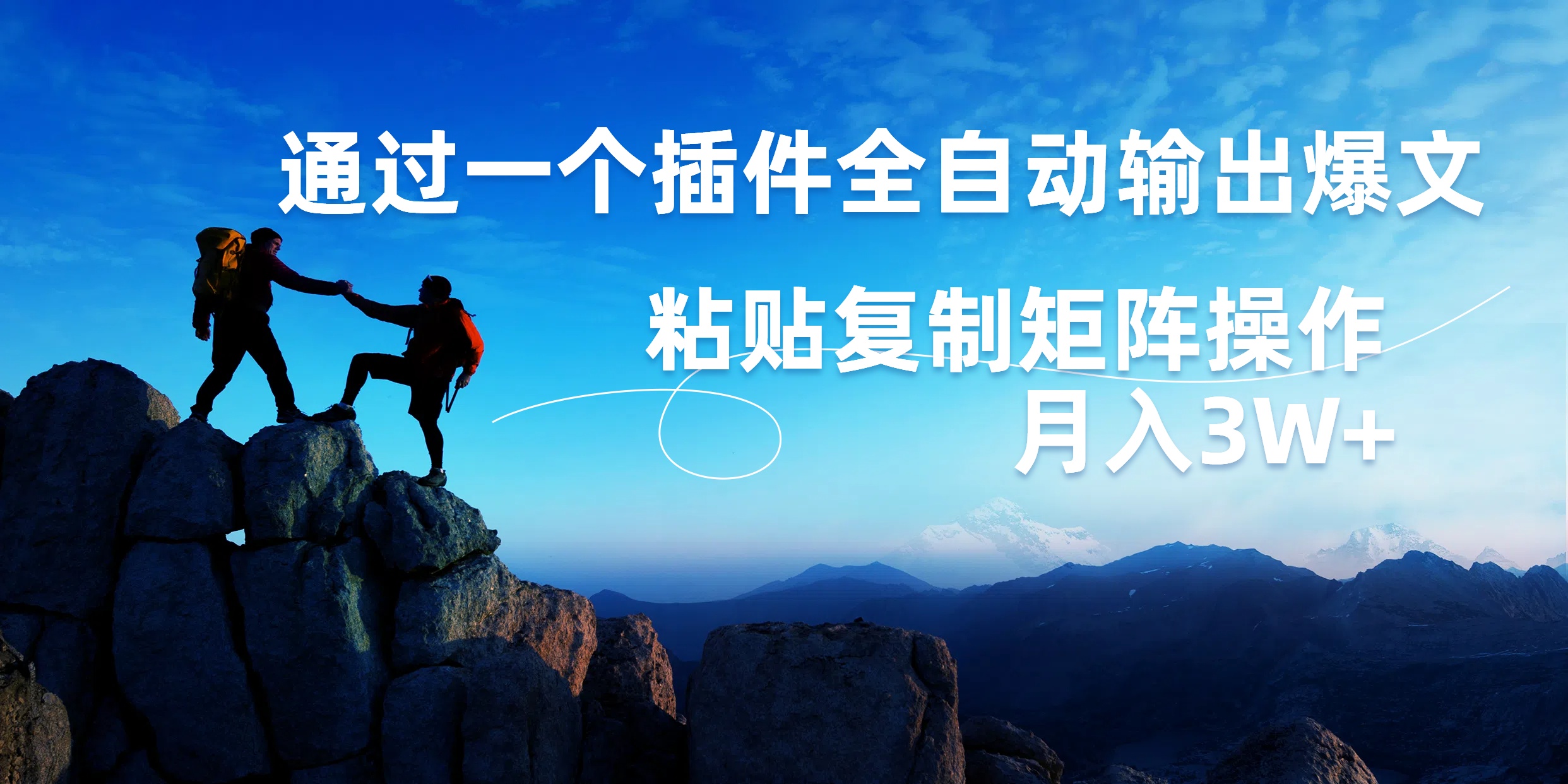 AI掘金2.0，通过一个插件全自动输出爆文，粘贴复制矩阵操作，月入3W+-沃创网