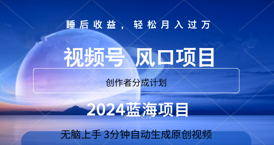 微信视频号大风口项目,3分钟自动生成视频，2024蓝海项目，月入过万-沃创网