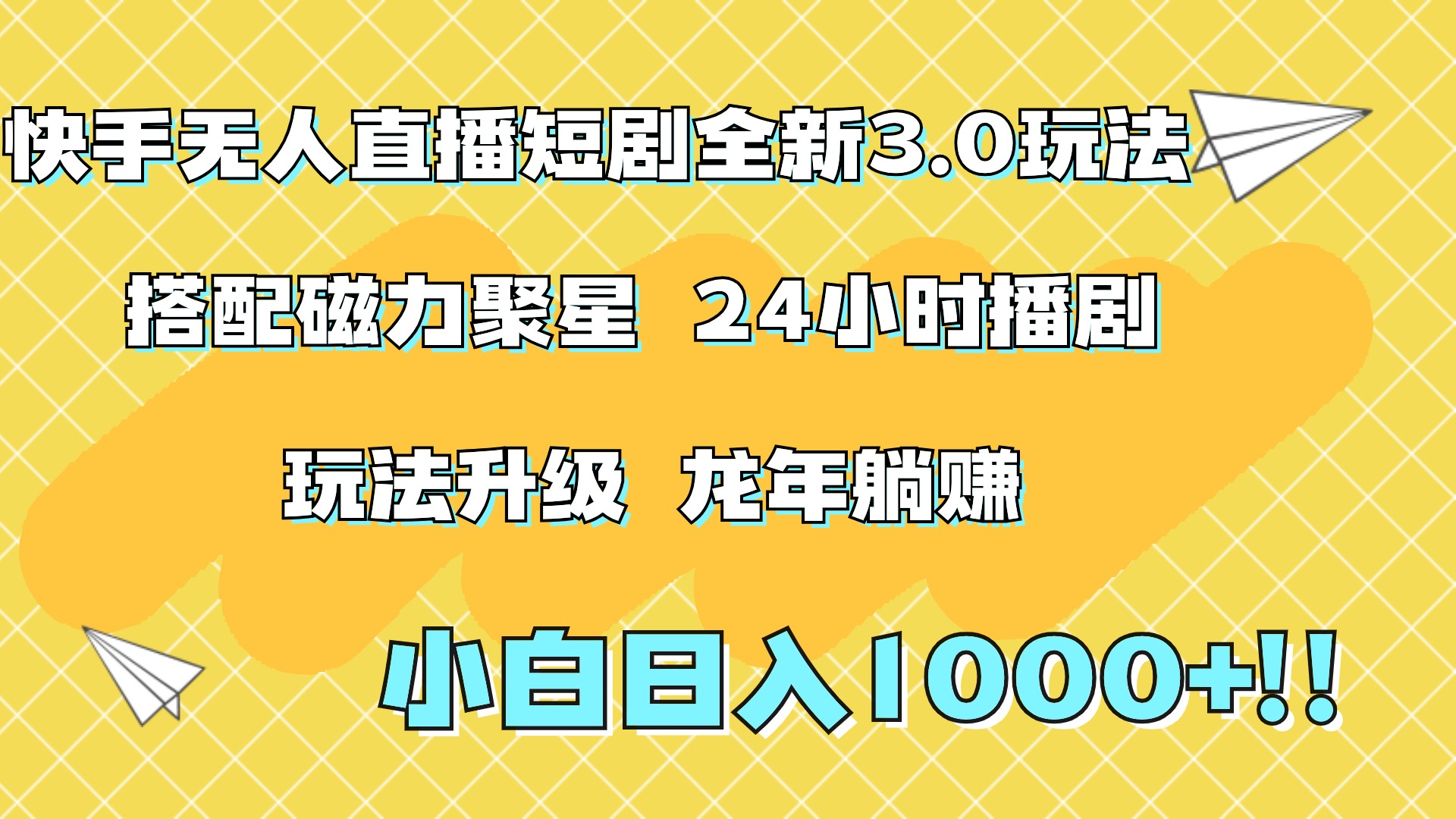 快手无人直播短剧全新玩法3.0，日入上千，小白一学就会，保姆式教学（附资料）-沃创网