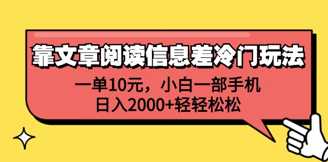 一单10元，小白一部手机，日入2000+轻轻松松，靠文章阅读信息差冷门玩法-沃创网
