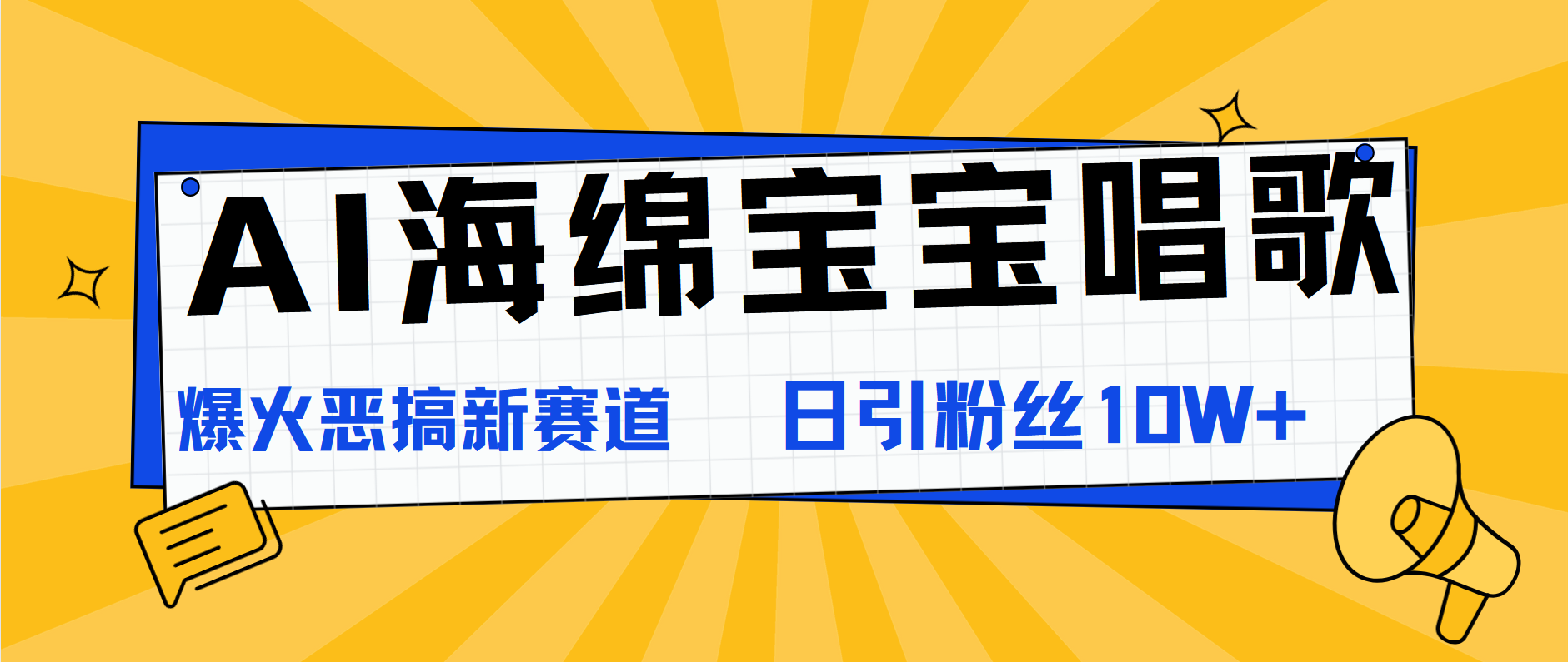 AI海绵宝宝唱歌，爆火恶搞新赛道，日涨粉10W+-沃创网