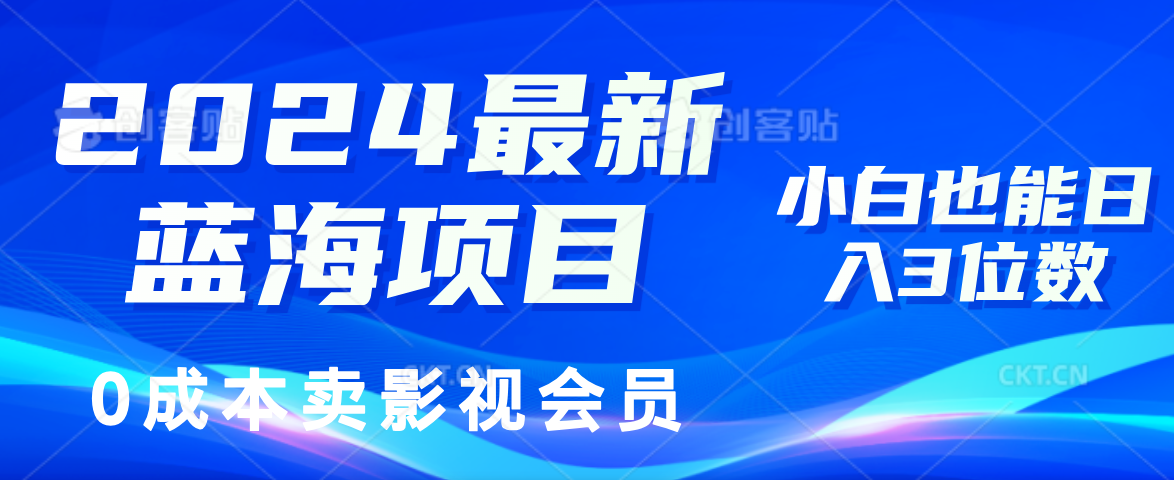 0成本卖影视会员，2024最新蓝海项目，小白也能日入3位数-沃创网