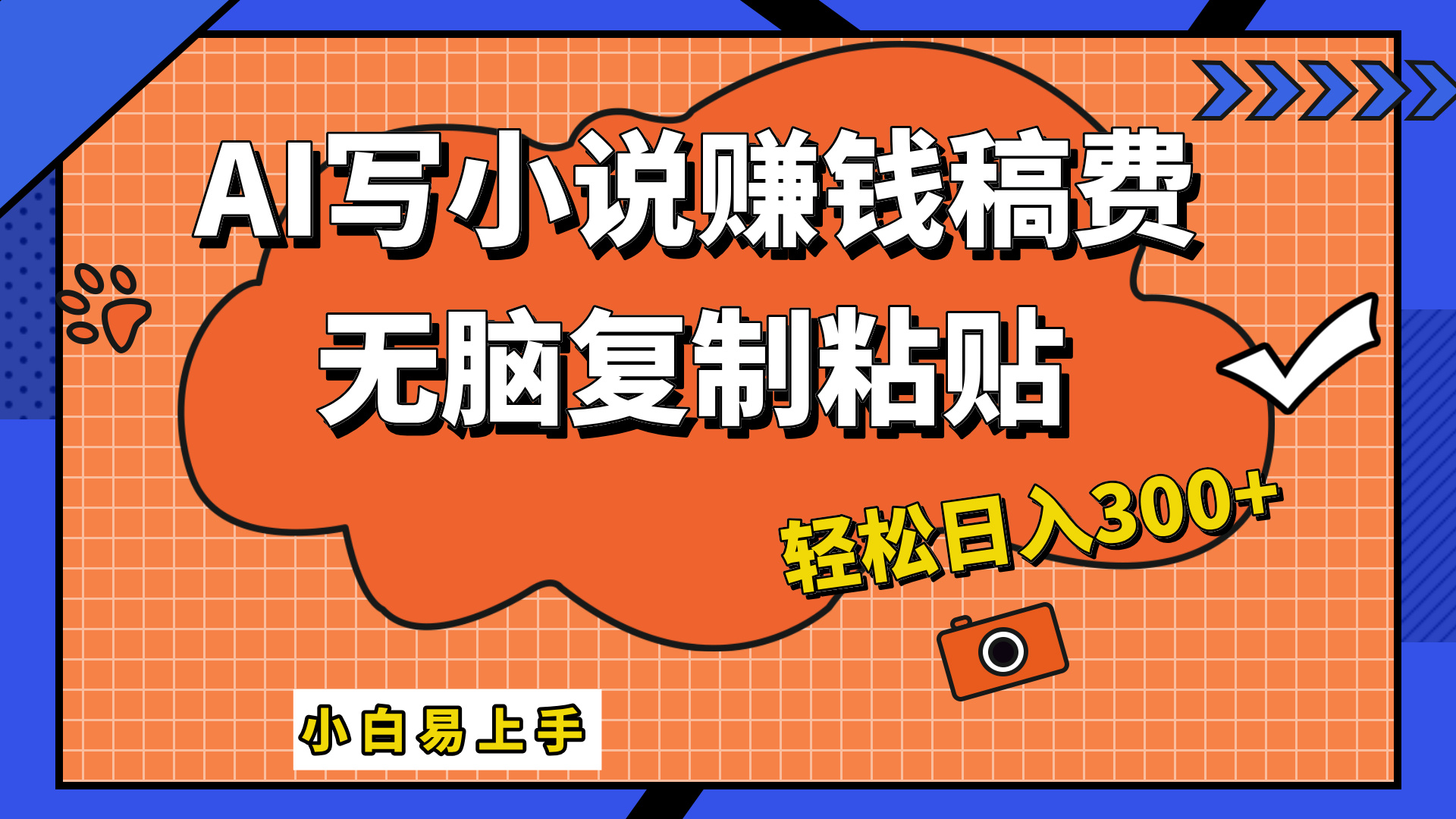 只需复制粘贴，小白也能成为小说家，AI一键智能写小说，轻松日入300+-沃创网