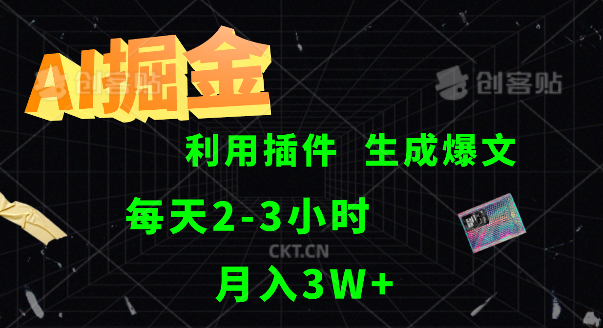 AI掘金，利用插件，每天干2-3小时，全自动采集生成爆文多平台发布，一人可管多个账号，月入3W+-沃创网