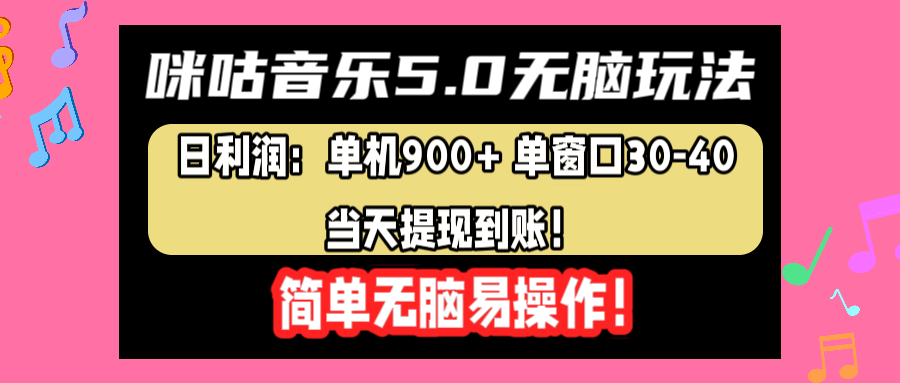 咪咕音乐5.0无脑玩法，日利润：单机900+单窗口30-40，当天提现到账，简单易操作-沃创网