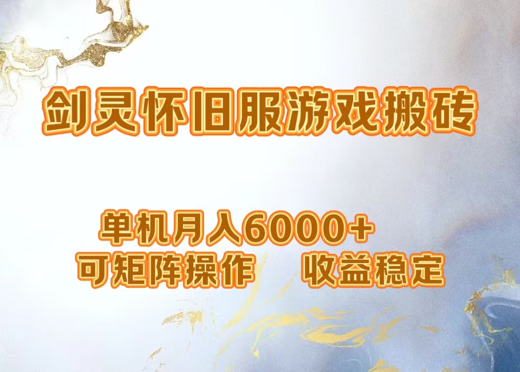 网游剑灵打金搬砖，单机月入5000+，可矩阵操作，收益稳定-沃创网