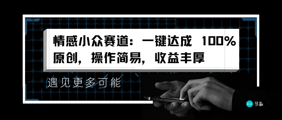 情感小众赛道：一键达成 100%原创，操作简易，收益丰厚-沃创网