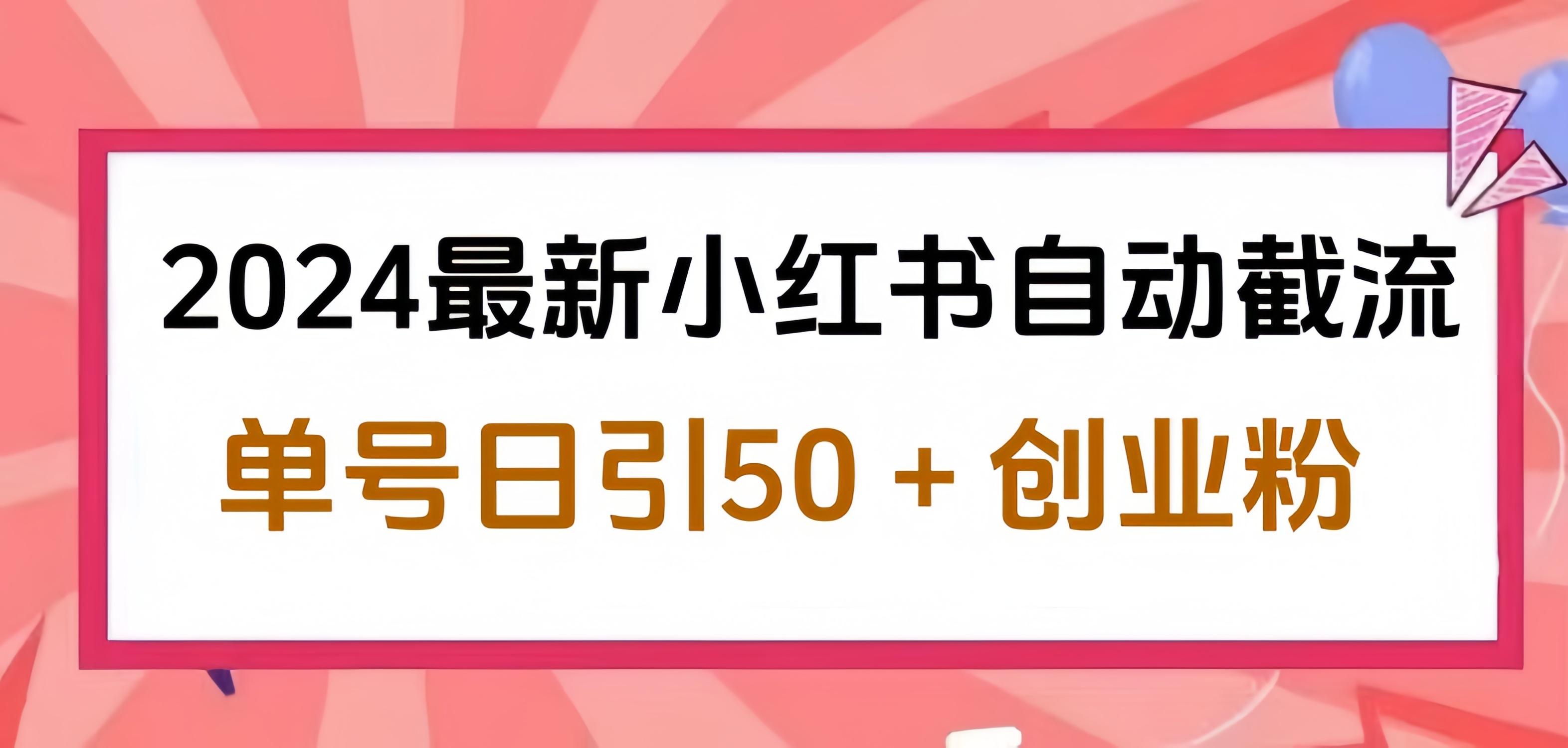 2024小红书最新自动截流，单号日引50个创业粉，简单操作不封号玩法-沃创网