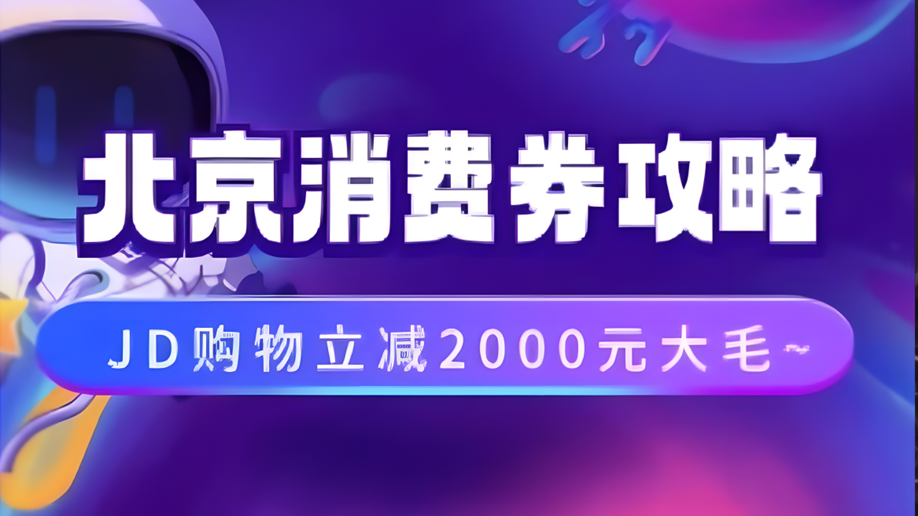 北京消费券活动攻略，JD购物立减2000元大毛【完整攻略】-沃创网