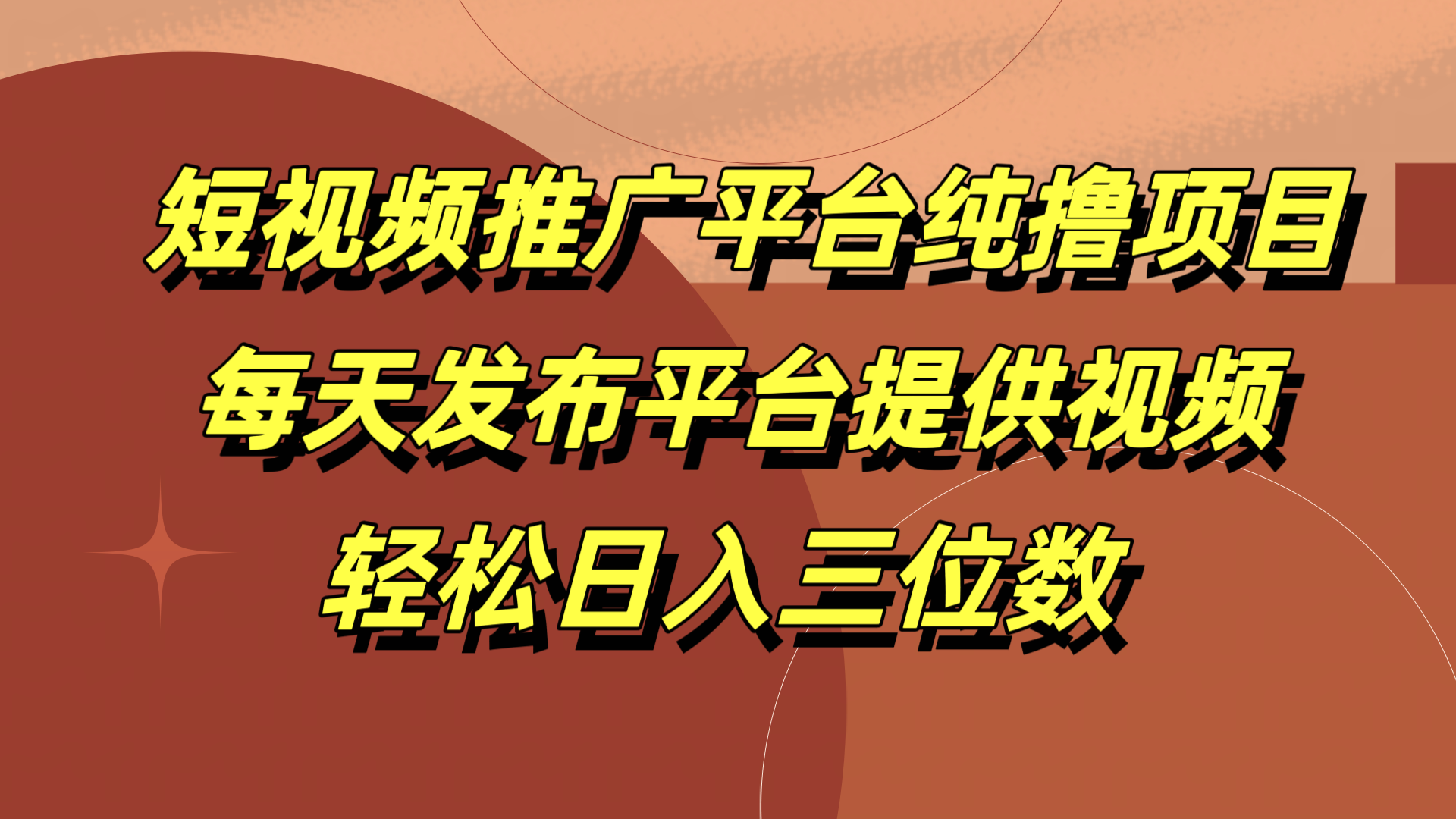 短视频推广平台纯撸项目，每天发布平台提供视频，轻松日入三位数-沃创网