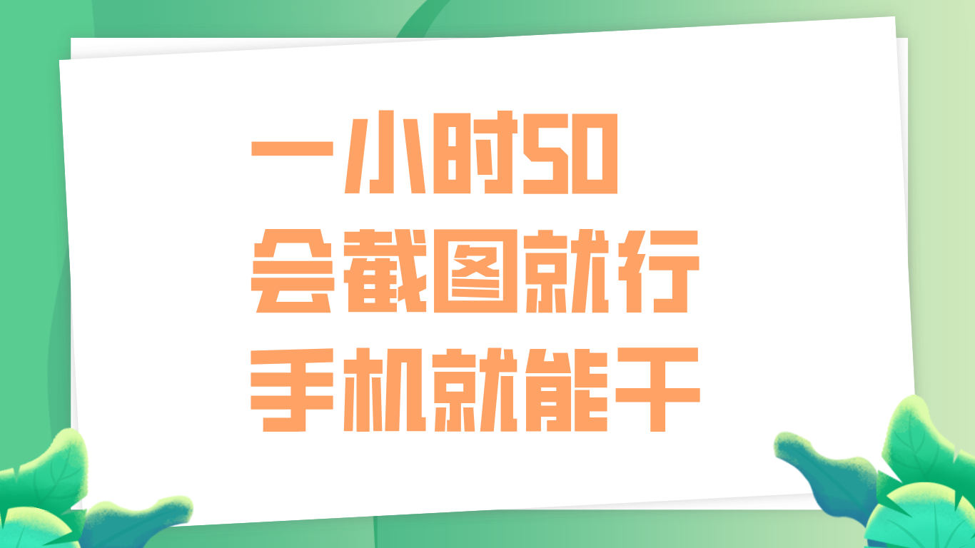 一小时50，只要会截图就行，手机就能干-沃创网