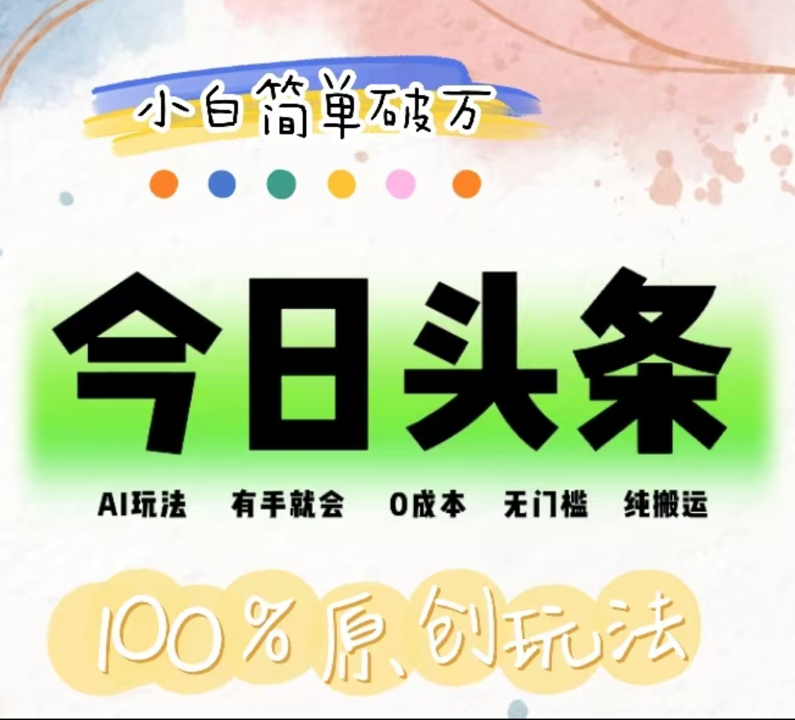 AI头条，有手就会，0成本无门槛，纯搬运，小白单号简单破万！！-沃创网