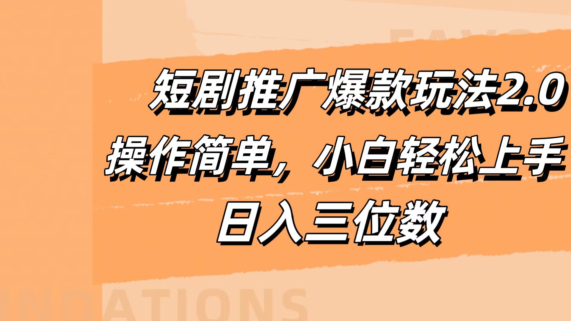 短剧推广爆款玩法2.0，操作简单，小白轻松上手，日入三位数-沃创网