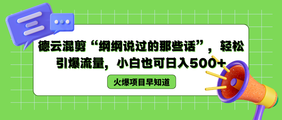 德云混剪“纲纲说过的那些话”，轻松引爆流量，小白也可以日入500+-沃创网