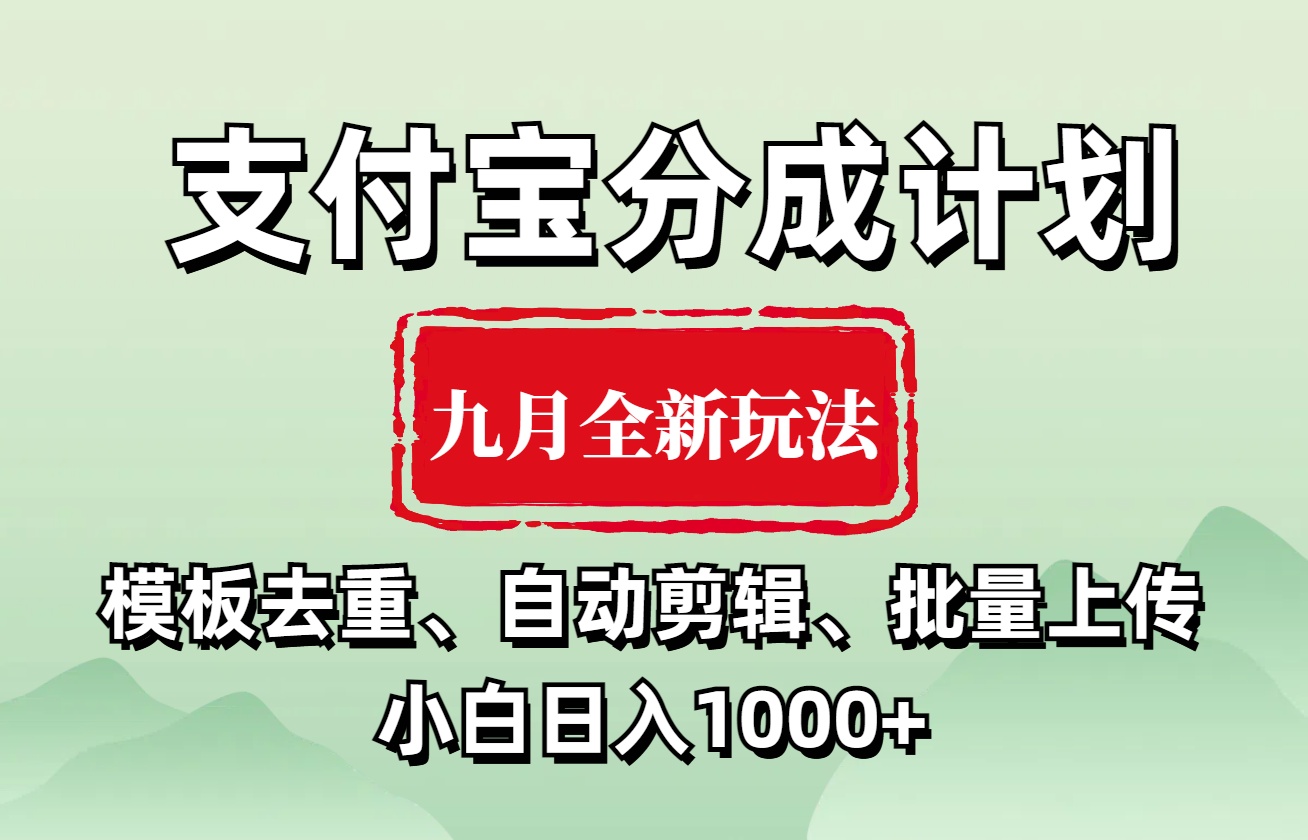 支付宝分成计划 九月全新玩法，模板去重、自动剪辑、批量上传小白无脑日入1000+-沃创网