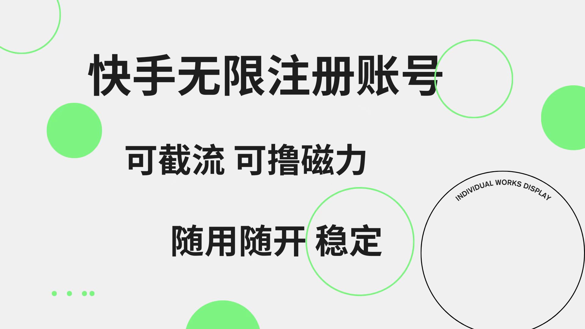 快手无限注册账号  可无限截流 可撸磁力 随用随开  稳定-沃创网