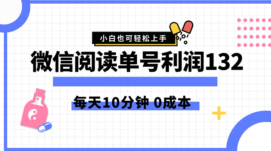 最新微信阅读玩法，每天5-10分钟，单号纯利润132，简单0成本，小白轻松上手-沃创网