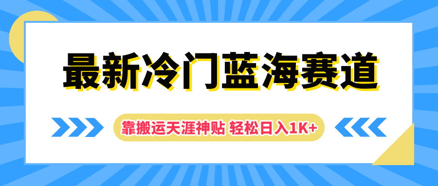 最新冷门蓝海赛道，靠搬运天涯神贴轻松日入1K+-沃创网