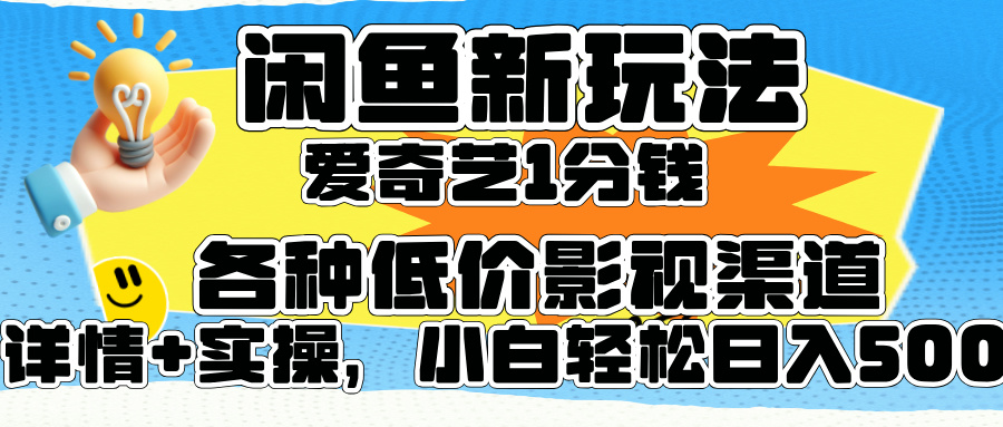 闲鱼新玩法，爱奇艺会员1分钱及各种低价影视渠道，小白轻松日入500+-沃创网