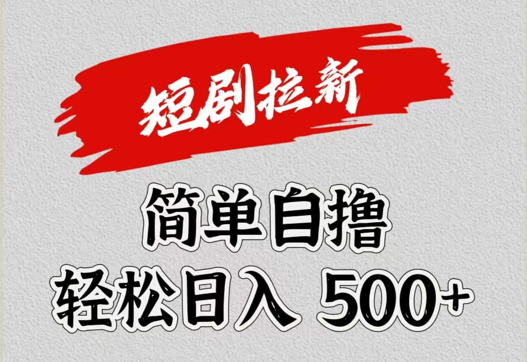 短剧拉新自撸项目，日入500+-沃创网