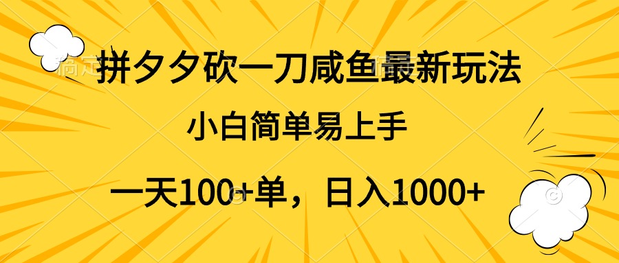 拼夕夕砍一刀咸鱼最新玩法，小白简单易上手一天100+单，日入1000+-沃创网
