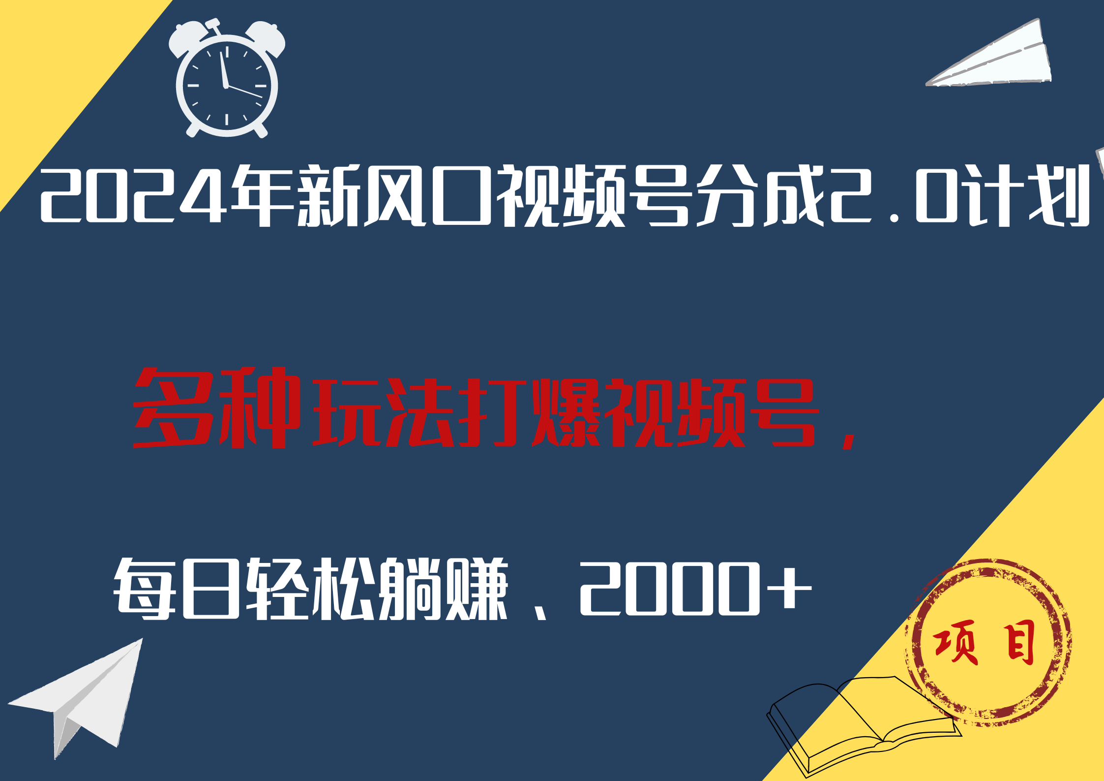 2024年新风口，视频号分成2.0计划，多种玩法打爆视频号，每日轻松躺赚2000+-沃创网