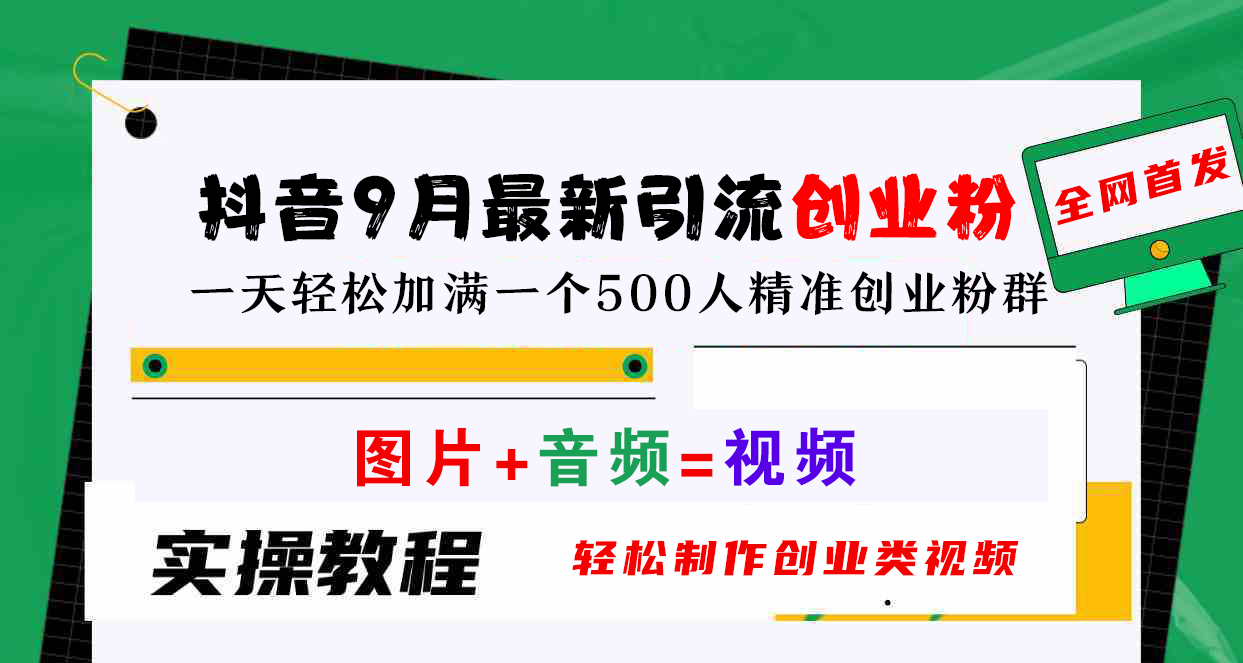 抖音9月最新引流创业粉，图片+音频=视频，轻松制作创业类视频，一天轻松加满一个500人精准创业粉群-沃创网