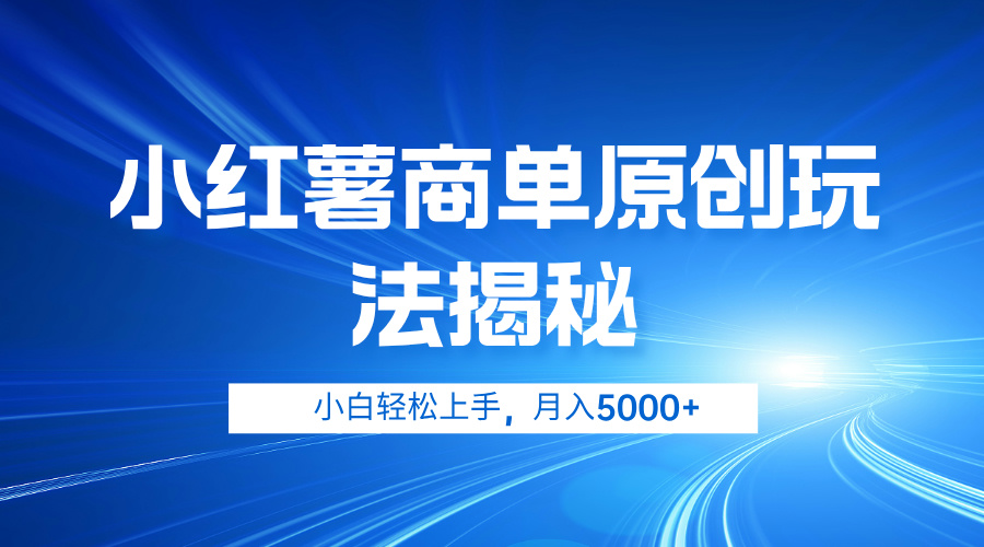 小红薯商单玩法揭秘，小白轻松上手，月入5000+-沃创网