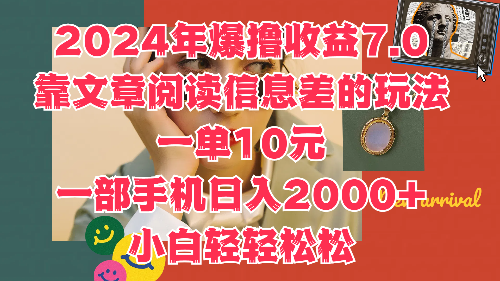 2024年爆撸收益7.0，只需要靠文章阅读信息差的玩法一单10元，一部手机日入2000+，小白轻轻松松驾驭-沃创网