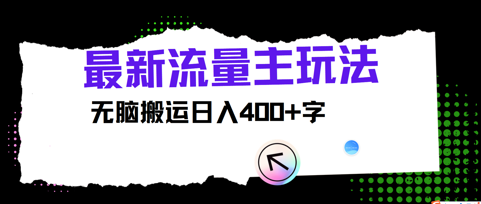 最新公众号流量主玩法，无脑搬运小白也可日入400+-沃创网