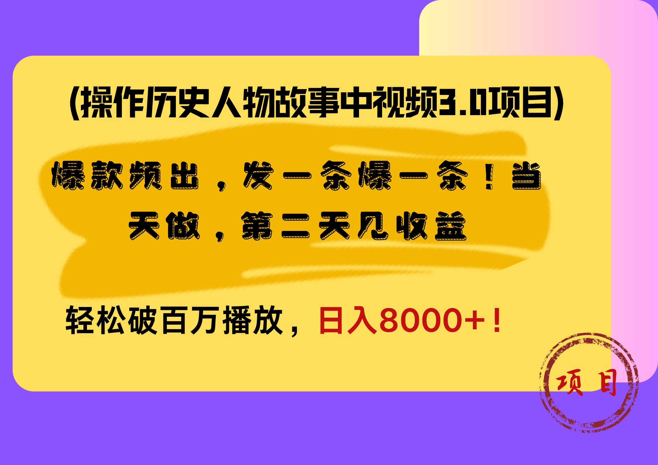 操作历史人物故事中视频3.0项目，爆款频出，发一条爆一条！当天做，第二天见收益，轻松破百万播放，日入8000+！-沃创网